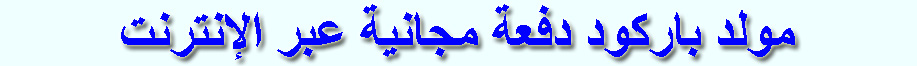 مولد باركود دفعة مجانية عبر الإنترنت