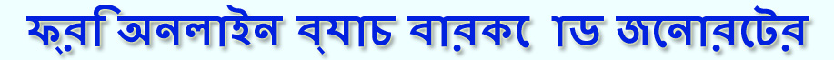 ফ্রি অনলাইন ব্যাচ বারকোড জেনারেটর