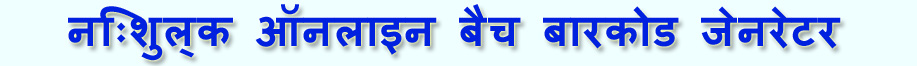 निःशुल्क ऑनलाइन बैच बारकोड जेनरेटर