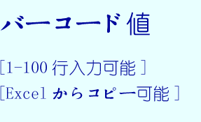 バーコード値、1～100行入力可能、Excelからコピー可能