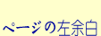 ページの左余白