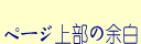 ページ上部の余白