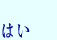 はい