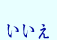 いいえ