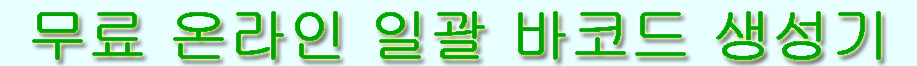 무료 온라인 일괄 바코드 생성기