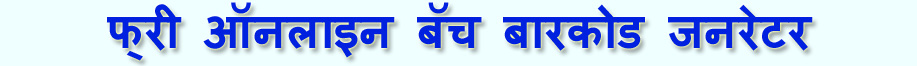 फ्री ऑनलाइन बॅच बारकोड जनरेटर
