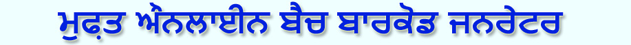 ਮੁਫ਼ਤ ਔਨਲਾਈਨ ਬੈਚ ਬਾਰਕੋਡ ਜਨਰੇਟਰ