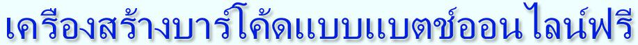 เครื่องสร้างบาร์โค้ดแบบแบตช์ออนไลน์ฟรี
