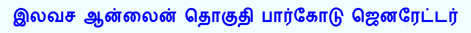 இலவச ஆன்லைன் தொகுதி பார்கோடு ஜெனரேட்டர்