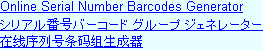 Online Serial Number Barcodes Generatorシリアル番号バーコード グループ ジェネレーター在线序列号条码组生成器