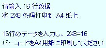 请输入 16 行数据, 将 2X8 条码打印到 A4 纸上