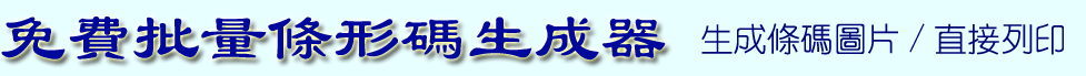 免費線上批量條形碼生成器
