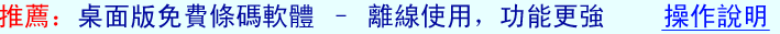 推薦：桌面版免費條碼軟體 – 離線使用，功能更強