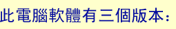 此電腦軟體有三個版本