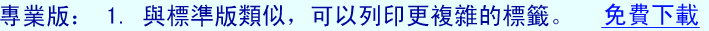 專業版： 1. 與標準版類似，可以列印更複雜的標籤。