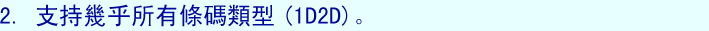 2.支持幾乎所有條碼類型(1D2D)。