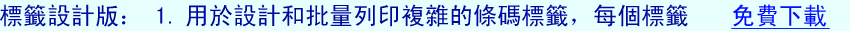 標籤設計版： 用於設計和批量列印複雜的條碼標籤