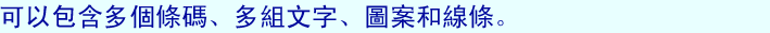 用於設計和批量列印複雜的條碼標籤，每個標籤可以包含多個條碼、多組文字、圖案和線條。