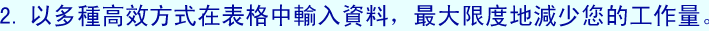 2.以多種高效方式在表格中輸入資料，最大限度地減少您的工作量。