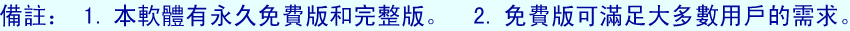 備註： 1.本軟體有永久免費版和完整版。2.免費版本可以滿足大多數用戶的需求。