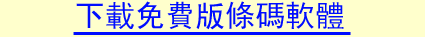 下載免費版條碼軟體