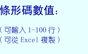 條形碼數值，可輸入1-100行，可從Excel複製