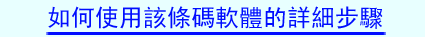 關於如何使用該條碼軟體的詳細步驟