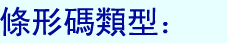 條形碼類型/格式