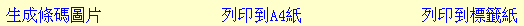 生成條碼圖片 列印到A4紙 列印到標籤紙