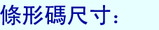 條形碼尺寸