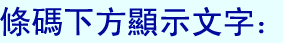 條碼下方顯示文字