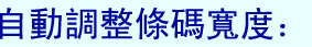 自動調整條碼寬度